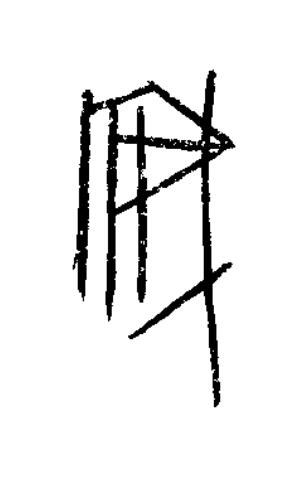 安篆书书法写法高清图片