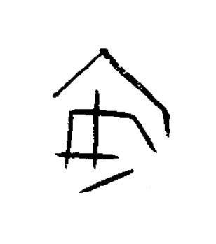 安篆书书法写法高清图片