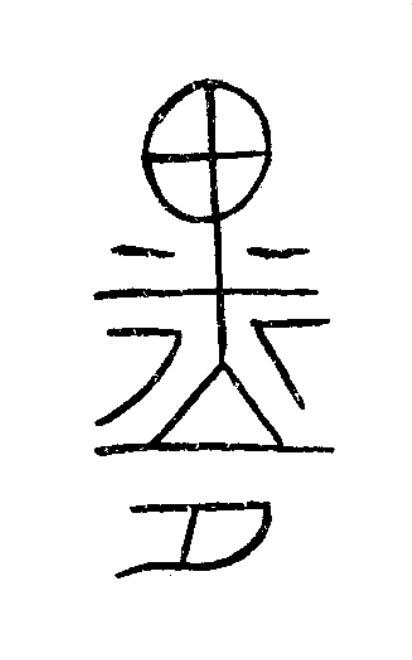 墨篆书书法写法高清图片