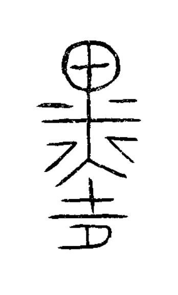 墨篆书书法写法高清图片