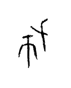 布篆书书法写法高清图片