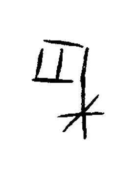 采篆书书法写法高清图片