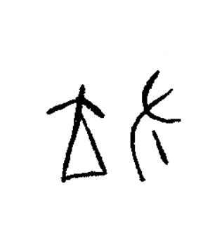 長篆书书法写法高清图片
