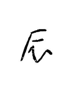 辰篆书书法写法高清图片