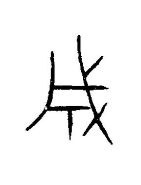 成篆书书法写法高清图片