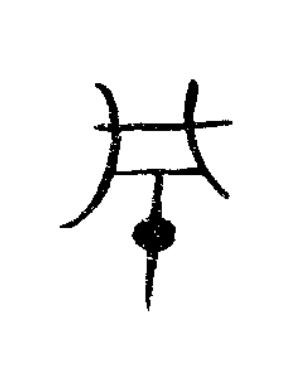 城篆书书法写法高清图片