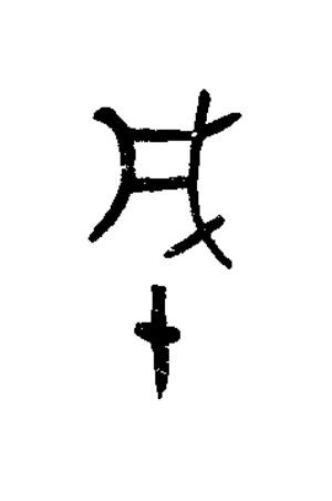 城篆书书法写法高清图片