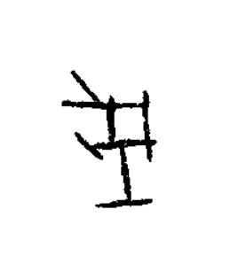 城篆书书法写法高清图片