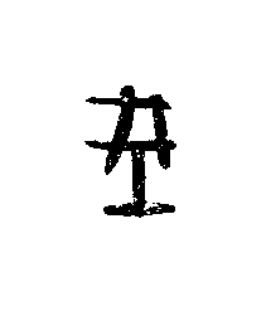 城篆书书法写法高清图片