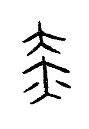 赤篆书书法写法高清图片