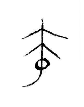 充篆书书法写法高清图片