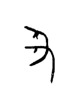丑篆书书法写法高清图片