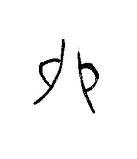 卯篆书书法写法高清图片