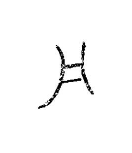 丹篆书书法写法高清图片