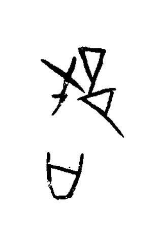 都篆书书法写法高清图片