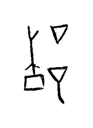 都篆书书法写法高清图片