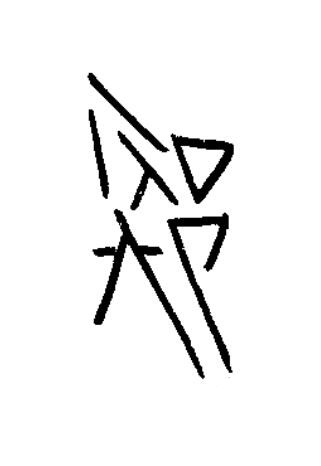 都篆书书法写法高清图片