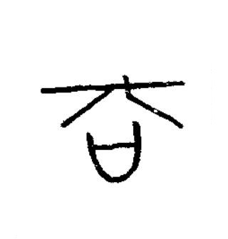 法篆书书法写法高清图片