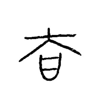 法篆书书法写法高清图片