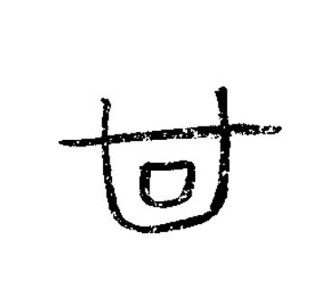 甘篆书书法写法高清图片