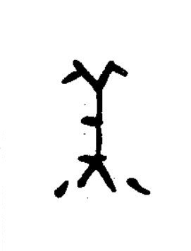 羔篆书书法写法高清图片