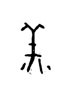 羔篆书书法写法高清图片