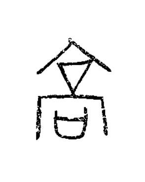 高篆书书法写法高清图片