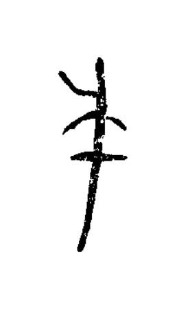 戈篆书书法写法高清图片