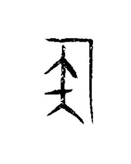 侯篆书书法写法高清图片