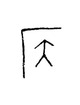 侯篆书书法写法高清图片