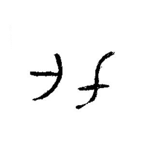 化篆书书法写法高清图片