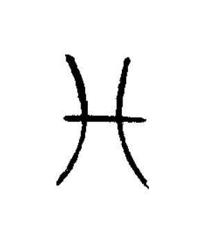 化篆书书法写法高清图片