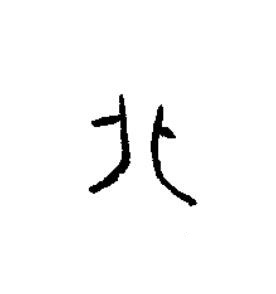 化篆书书法写法高清图片