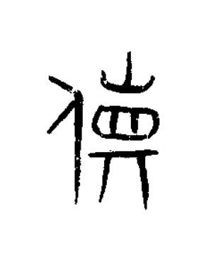 貨篆书书法写法高清图片