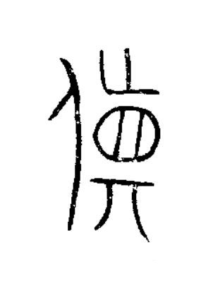 貨篆书书法写法高清图片