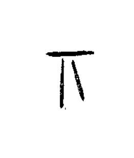 丌篆书书法写法高清图片