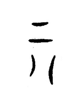 箕篆书书法写法高清图片