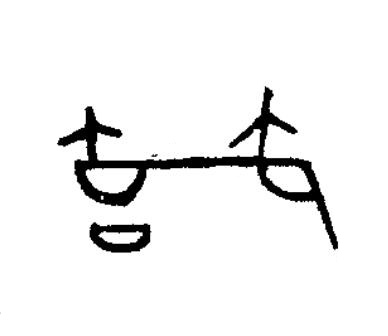 節篆书书法写法高清图片