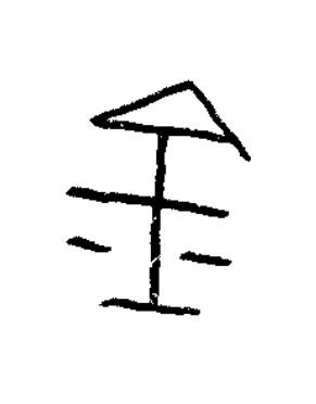 金篆书书法写法高清图片