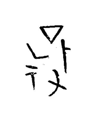 敬篆书书法写法高清图片
