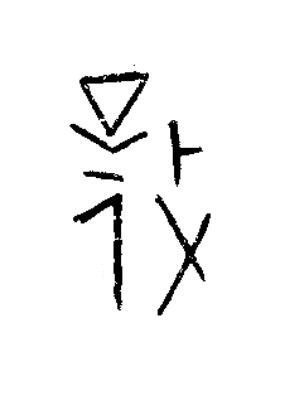 敬篆书书法写法高清图片
