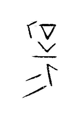 敬篆书书法写法高清图片