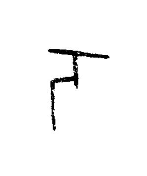 丂篆书书法写法高清图片