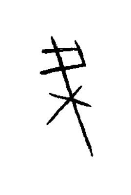 梁篆书书法写法高清图片