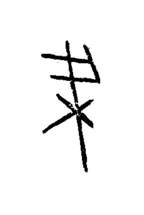 梁篆书书法写法高清图片