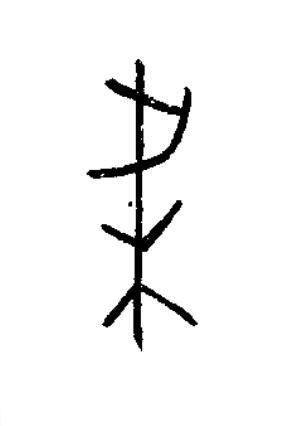 梁篆书书法写法高清图片