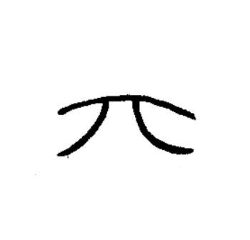六篆书书法写法高清图片