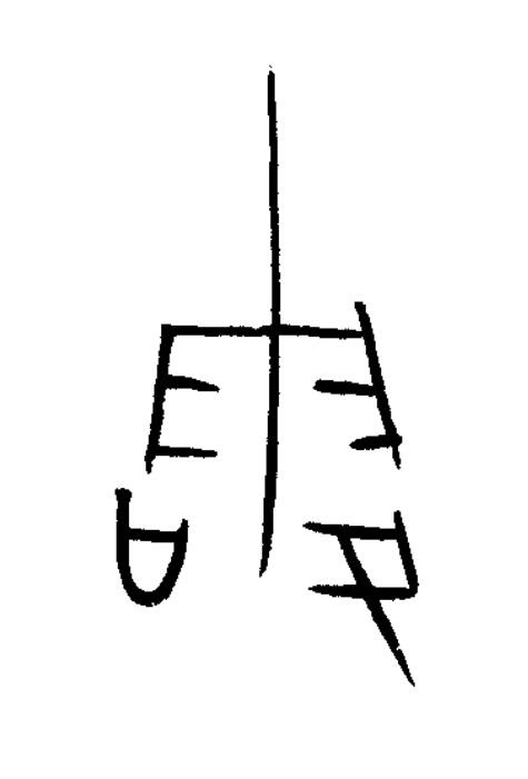 露篆书书法写法高清图片