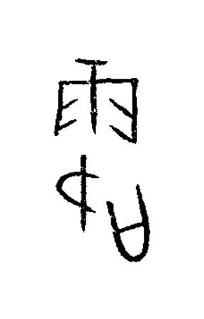露篆书书法写法高清图片