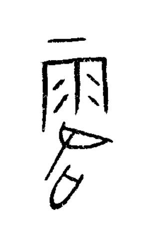 露篆书书法写法高清图片